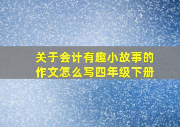 关于会计有趣小故事的作文怎么写四年级下册