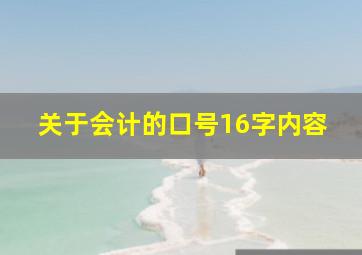 关于会计的口号16字内容