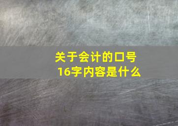 关于会计的口号16字内容是什么