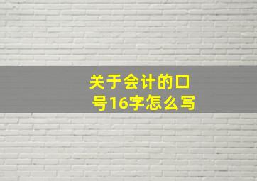 关于会计的口号16字怎么写