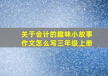 关于会计的趣味小故事作文怎么写三年级上册