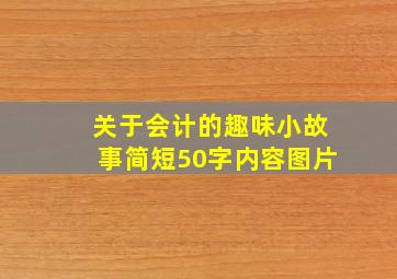 关于会计的趣味小故事简短50字内容图片