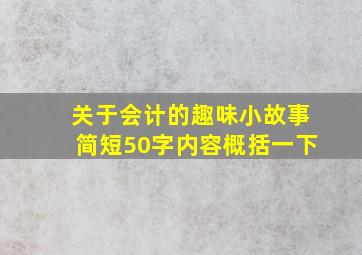 关于会计的趣味小故事简短50字内容概括一下