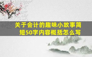 关于会计的趣味小故事简短50字内容概括怎么写