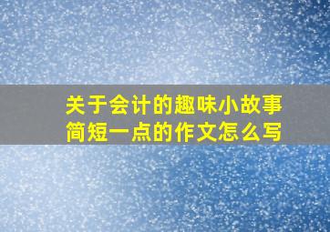 关于会计的趣味小故事简短一点的作文怎么写