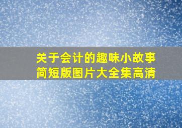 关于会计的趣味小故事简短版图片大全集高清