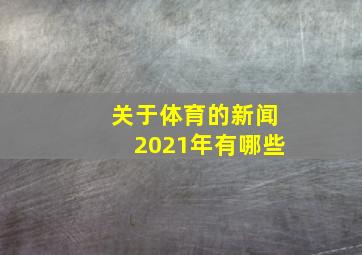 关于体育的新闻2021年有哪些