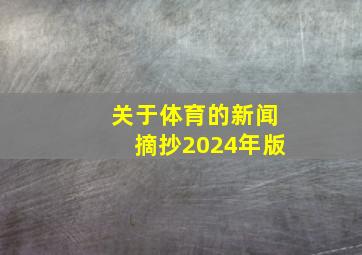 关于体育的新闻摘抄2024年版