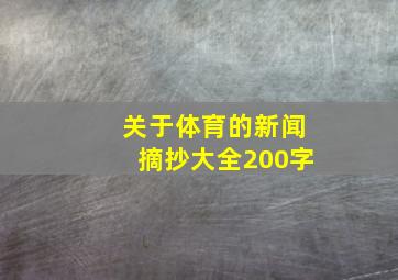 关于体育的新闻摘抄大全200字