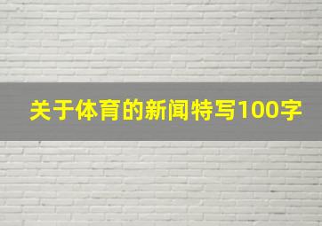 关于体育的新闻特写100字