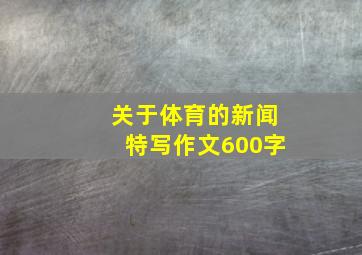 关于体育的新闻特写作文600字