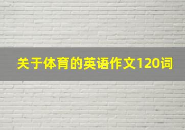 关于体育的英语作文120词