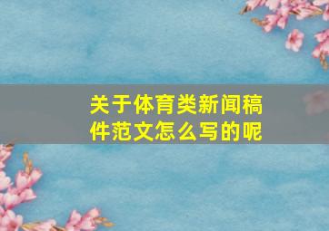 关于体育类新闻稿件范文怎么写的呢