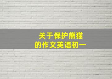 关于保护熊猫的作文英语初一