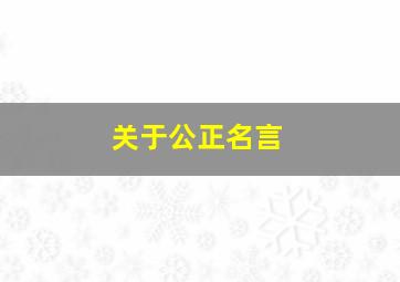 关于公正名言