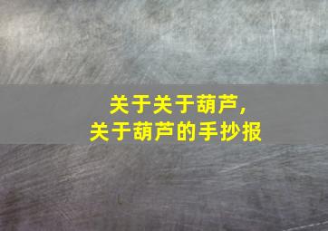 关于关于葫芦,关于葫芦的手抄报