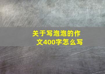 关于写泡泡的作文400字怎么写