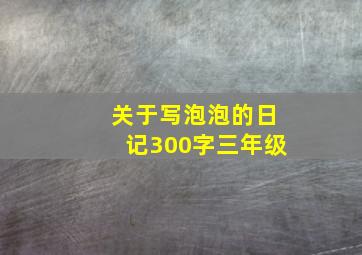 关于写泡泡的日记300字三年级