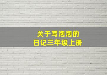 关于写泡泡的日记三年级上册