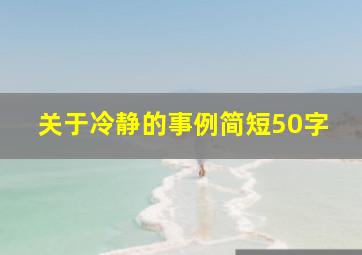 关于冷静的事例简短50字