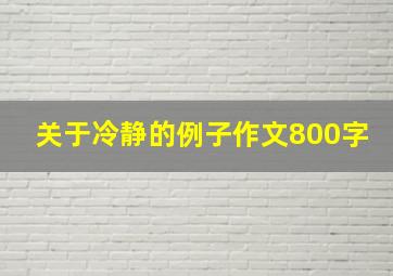 关于冷静的例子作文800字