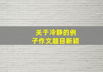 关于冷静的例子作文题目新颖