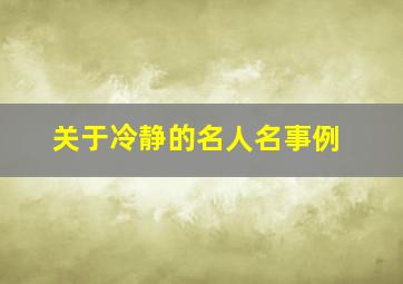 关于冷静的名人名事例