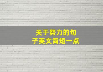 关于努力的句子英文简短一点