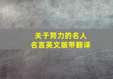 关于努力的名人名言英文版带翻译