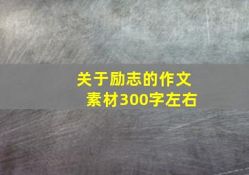 关于励志的作文素材300字左右