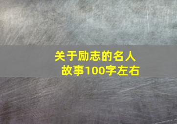 关于励志的名人故事100字左右