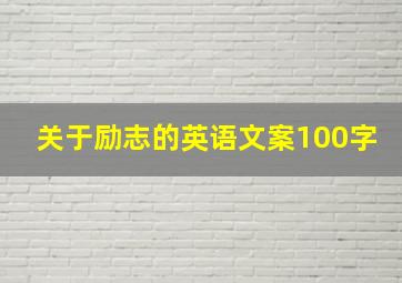 关于励志的英语文案100字