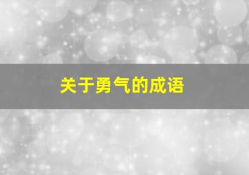 关于勇气的成语