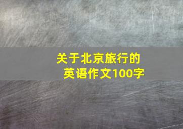 关于北京旅行的英语作文100字