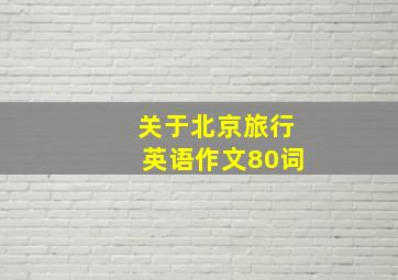 关于北京旅行英语作文80词