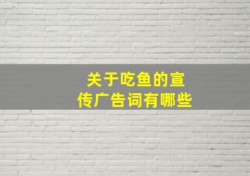 关于吃鱼的宣传广告词有哪些