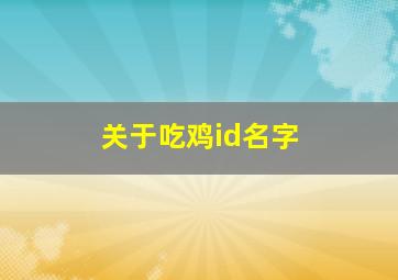 关于吃鸡id名字