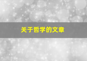 关于哲学的文章