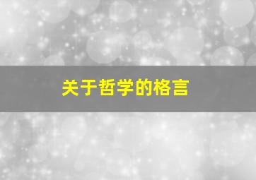 关于哲学的格言