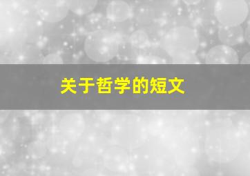 关于哲学的短文