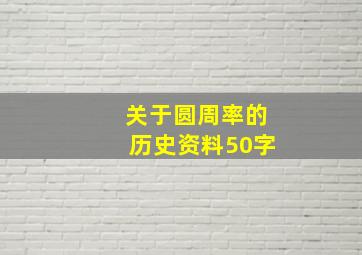 关于圆周率的历史资料50字