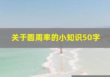 关于圆周率的小知识50字