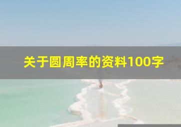 关于圆周率的资料100字