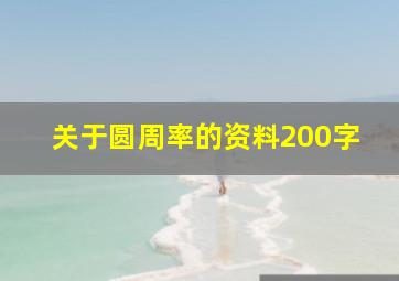 关于圆周率的资料200字