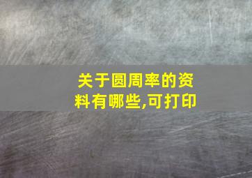 关于圆周率的资料有哪些,可打印