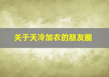 关于天冷加衣的朋友圈