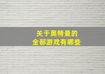 关于奥特曼的全部游戏有哪些