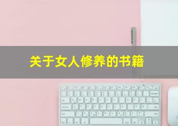 关于女人修养的书籍