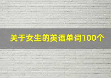 关于女生的英语单词100个