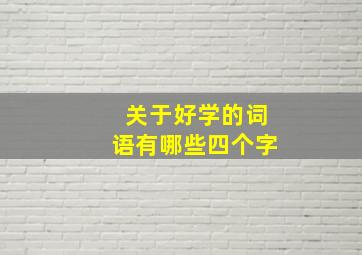 关于好学的词语有哪些四个字